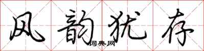 荊霄鵬風韻猶存行書怎么寫