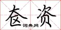 荊霄鵬奩資楷書怎么寫