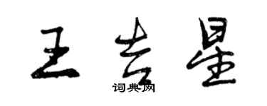 曾慶福王吉星行書個性簽名怎么寫