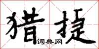 周炳元獵捷楷書怎么寫