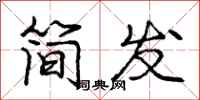 龐中華簡發行書怎么寫
