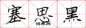 袁強塞思黑楷書怎么寫