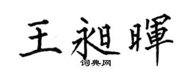 何伯昌王昶暉楷書個性簽名怎么寫