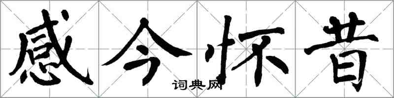 翁闓運感今懷昔楷書怎么寫