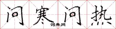 侯登峰問寒問熱楷書怎么寫