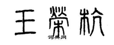 曾慶福王榮杭篆書個性簽名怎么寫