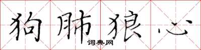 黃華生狗肺狼心楷書怎么寫