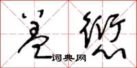 王冬齡蓋愆草書怎么寫