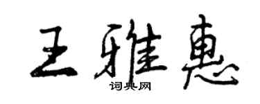 曾慶福王雅惠行書個性簽名怎么寫