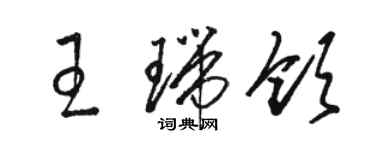 駱恆光王瑞領草書個性簽名怎么寫