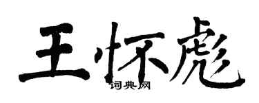 翁闓運王懷彪楷書個性簽名怎么寫