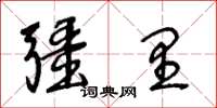 王冬齡疆里草書怎么寫