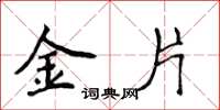 侯登峰金片楷書怎么寫