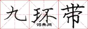 駱恆光九環帶楷書怎么寫