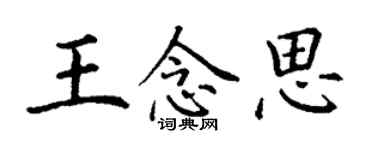 丁謙王念思楷書個性簽名怎么寫