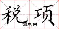 丁謙稅項楷書怎么寫