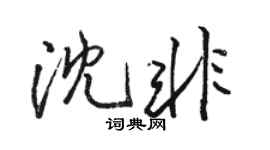 駱恆光沈非行書個性簽名怎么寫
