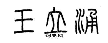 曾慶福王立涌篆書個性簽名怎么寫