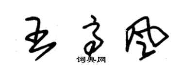 朱錫榮王高風草書個性簽名怎么寫