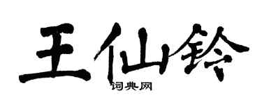 翁闓運王仙鈴楷書個性簽名怎么寫