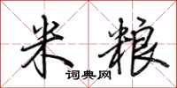 荊霄鵬米糧行書怎么寫