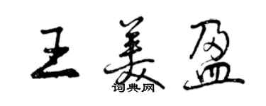 曾慶福王美盈行書個性簽名怎么寫