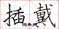 駱恆光插戴楷書怎么寫