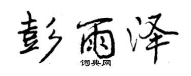 曾慶福彭雨澤行書個性簽名怎么寫