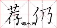 黃華生薦仍楷書怎么寫