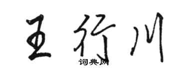 駱恆光王行川行書個性簽名怎么寫