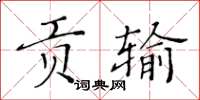 黃華生貢輸楷書怎么寫