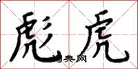 周炳元彪虎楷書怎么寫