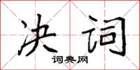 袁強決詞楷書怎么寫