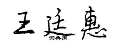 曾慶福王廷惠行書個性簽名怎么寫