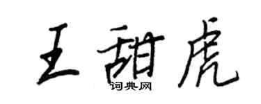 王正良王甜虎行書個性簽名怎么寫