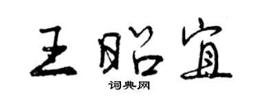 曾慶福王昭宜行書個性簽名怎么寫