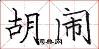 駱恆光胡鬧楷書怎么寫