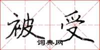 侯登峰被受楷書怎么寫