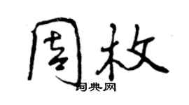 曾慶福周枚行書個性簽名怎么寫