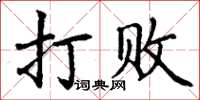 丁謙打敗楷書怎么寫