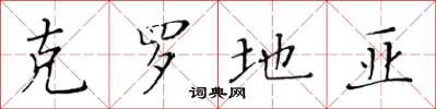 黃華生克羅地亞楷書怎么寫