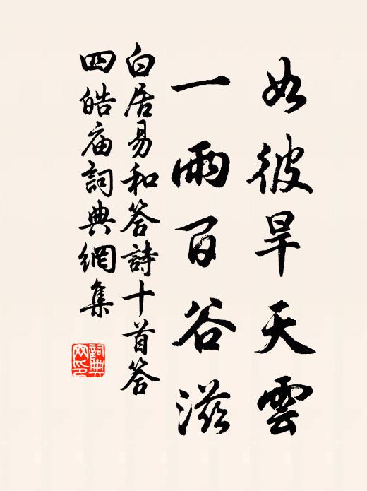 沐浴惠澤，祗畏典常 詩詞名句