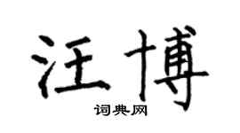 何伯昌汪博楷書個性簽名怎么寫