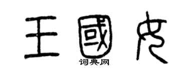 曾慶福王國女篆書個性簽名怎么寫