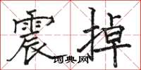 駱恆光震掉楷書怎么寫