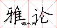 侯登峰雅論楷書怎么寫