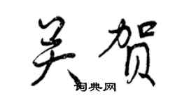 曾慶福關賀行書個性簽名怎么寫