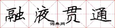 袁強融液貫通楷書怎么寫