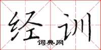 黃華生經訓楷書怎么寫