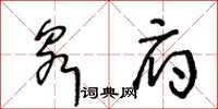王冬齡泉府草書怎么寫